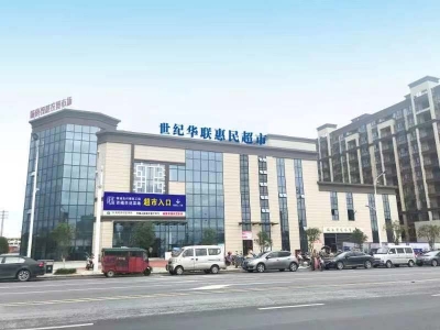 江西世紀華聯(lián)惠民超市